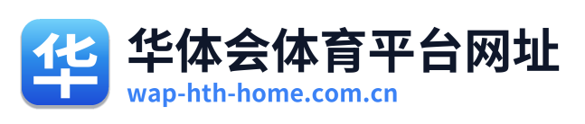 华体会体育平台网址